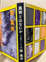 真実とはなにか : わが体験的ジャーナリズム論