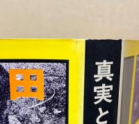 真実とはなにか : わが体験的ジャーナリズム論