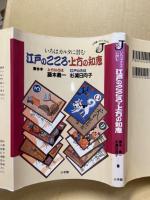 いろはカルタに潜む江戸のこころ・上方の知恵