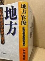 地方官僚 : 広島市佐伯区役所の場合