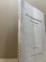 狩小川村役場文書目録