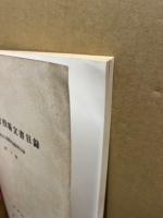 狩小川村役場文書目録