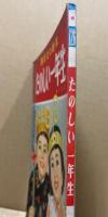 たのしい一年生　だい三がっき　講談社の絵本