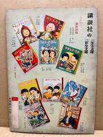 たのしい一年生　だい三がっき　講談社の絵本