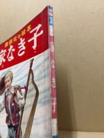 家なき子　講談社の絵本