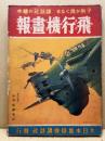 飛行機画報　子供が良くなる　講談社の絵本
