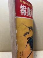 飛行機画報　子供が良くなる　講談社の絵本