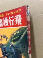 飛行機画報　子供が良くなる　講談社の絵本