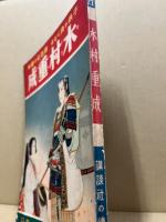 木村重成　子供が良くなる　講談社の絵本
