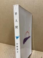 半人間