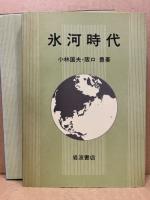 氷河時代