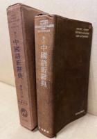井上中国語新辞典