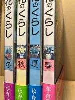 花のくらし　全4冊揃