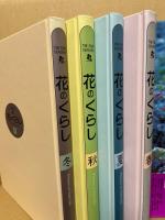 花のくらし　全4冊揃