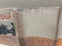 人間魚雷回天