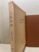 三島中洲 : 二松学舎の創立者