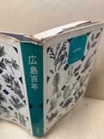 広島百年