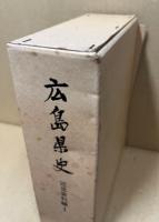広島県史　近世資料編　1