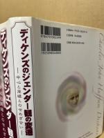 ディケンズのジェンダー観の変遷 : 中心と周縁とのせめぎ合い