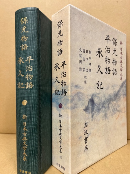 保元物語 平治物語 承久記(佐竹昭広 ほか編) / 古本、中古本、古
