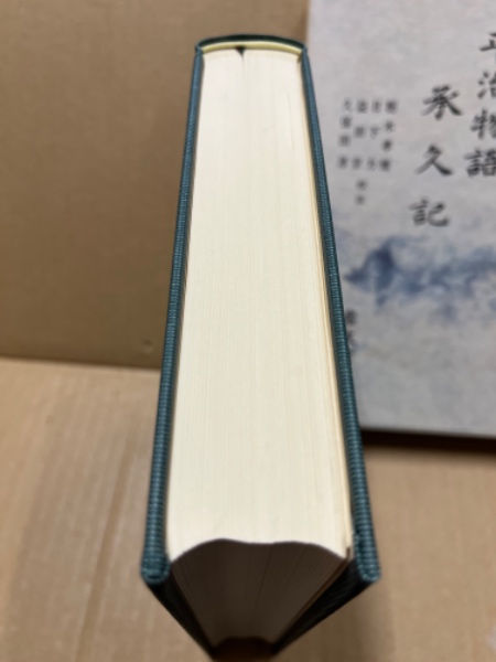 岩波書店　新日本古典文学大系　続日本紀・保元物語・平治物語・承久記 保元物語 平治物語 承久記／栃木 孝惟, 日下 力, 益田 宗