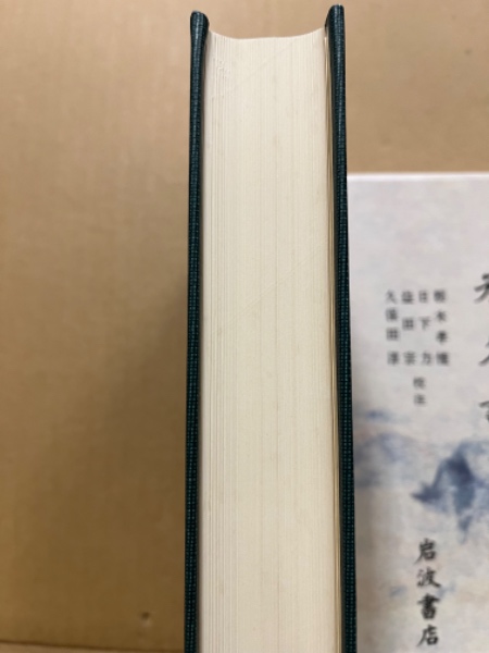 保元物語 平治物語 承久記(佐竹昭広 ほか編) / 古本、中古本、古