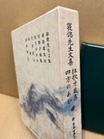 寝惚先生文集・狂歌才蔵集・四方のあか 狂歌才蔵集 四方のあか