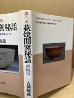 李勺光萩焼開窯秘話 : 佐々木源十郎「覚え書」より