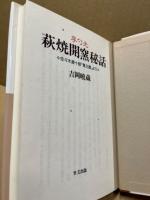 李勺光萩焼開窯秘話 : 佐々木源十郎「覚え書」より