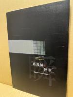 広島城と陸軍 : 昭和20年8月6日防空作戦室 : 被爆70周年記念 : 資料解説書