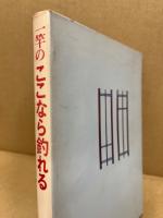 一竿のここなら釣れる