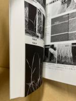 イネの作業便利帳 : よくある失敗120
