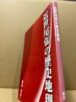 近世尾張の歴史地理