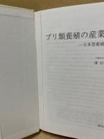 ブリ類養殖の産業組織 : 日本型養殖の展望