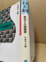 文学・人・地域 : 越境する地理学