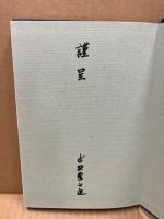 わが人生即闘争 : 炭焼きに賭けた一生