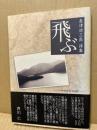 飛ぶ : 山峡過疎村残日録 : 長津功三良詩集