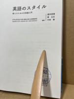 英語のスタイル−教えるための文体論入門