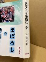 まぼろしを地図にして