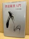 書道鑑賞入門 ＜創元手帖文庫＞