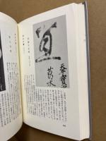 書道鑑賞入門