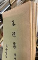 落穂集