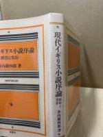 現代イギリス小説序論 : 政治と実存