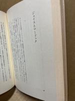 現代イギリス小説序論 : 政治と実存