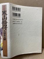 寒山拾得 : 座右版