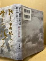 死して巌根にあらば骨も也た清からん