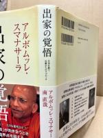 出家の覚悟 : 日本を救う仏教からのアプローチ