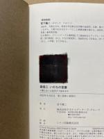 森信三いのちの言葉