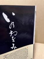 いのちをみつめて