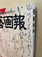 墨芸画報　5号(1996年) 特別企画　不滅の閏秀書家特集